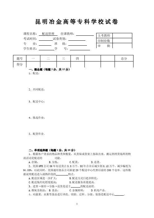 《配送管理》试卷4