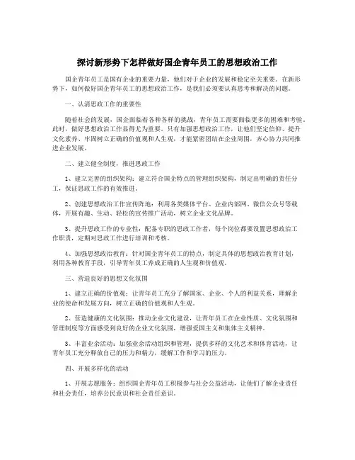 探讨新形势下怎样做好国企青年员工的思想政治工作