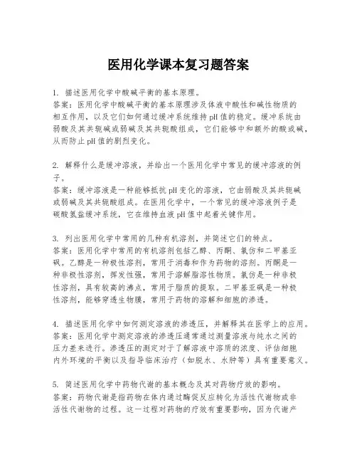 医用化学课本复习题答案