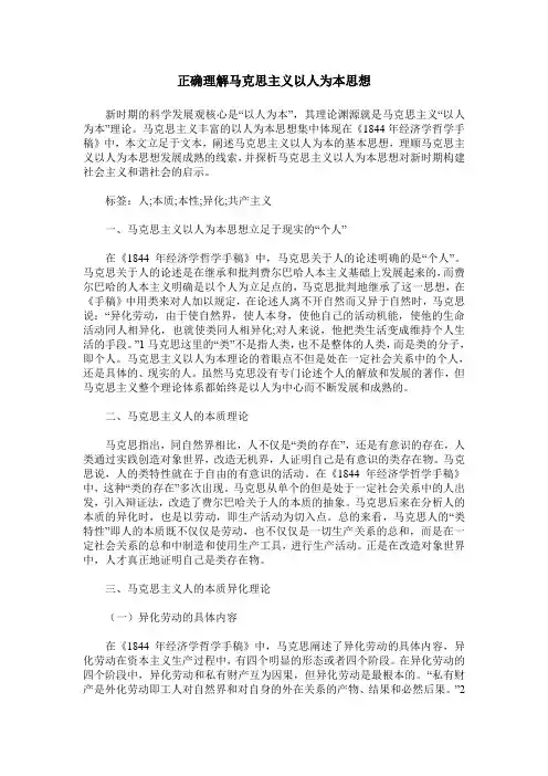 正确理解马克思主义以人为本思想