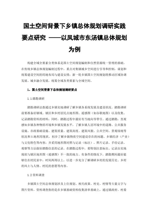 国土空间背景下乡镇总体规划调研实践要点研究——以凤城市东汤镇总体规划为例