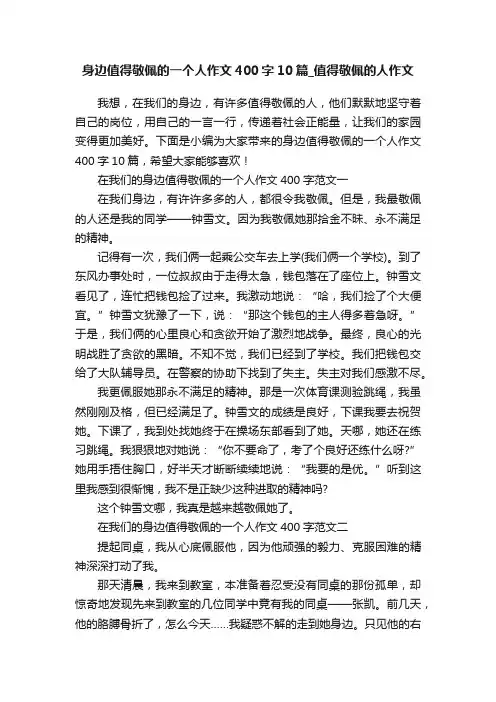 身边值得敬佩的一个人作文400字10篇_值得敬佩的人作文