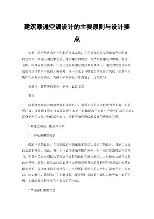 建筑暖通空调设计的主要原则与设计要点