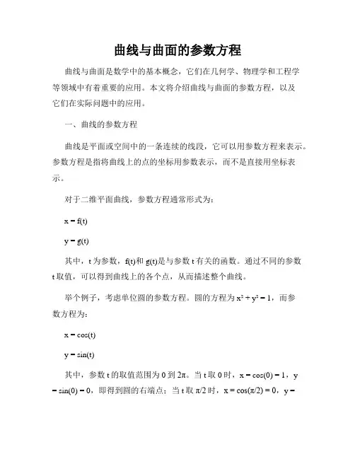 曲线与曲面的参数方程