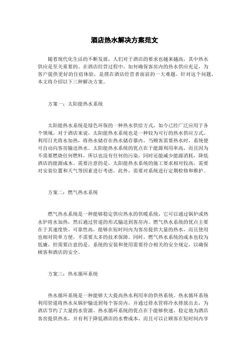 酒店热水解决方案范文