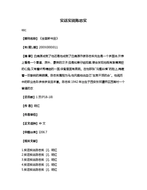 实话实说陈忠实