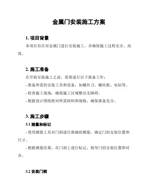 金属门安装施工方案