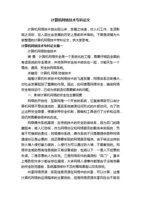 计算机网络技术专科论文