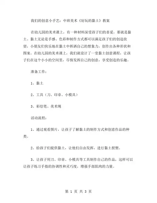 我们的创意小手艺：中班美术《好玩的黏土》教案