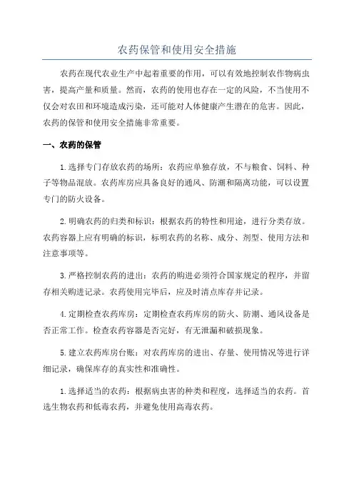 农药保管和使用安全措施