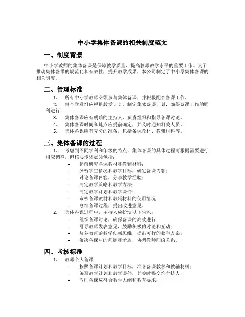 中小学集体备课的相关制度范文