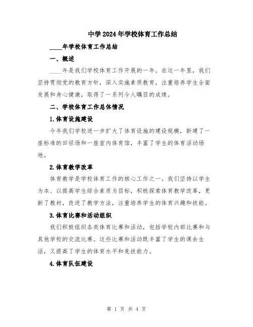 中学2024年学校体育工作总结