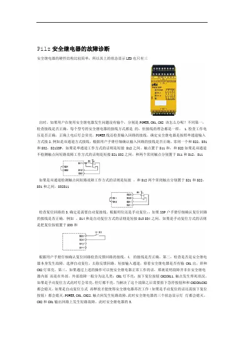 Pilz安全继电器的故障诊断