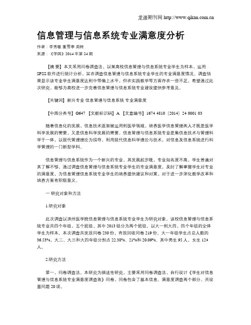 信息管理与信息系统专业满意度分析