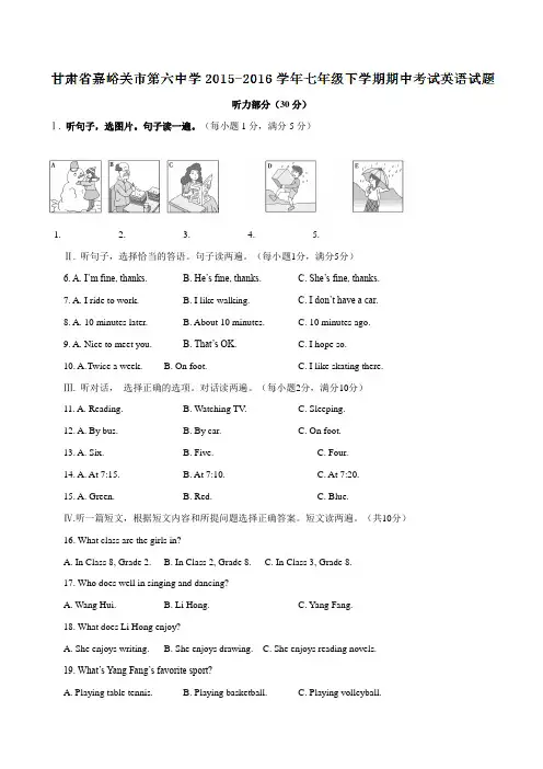 精品：甘肃省嘉峪关市第六中学2015-2016学年七年级下学期期中考试英语试题(解析版)