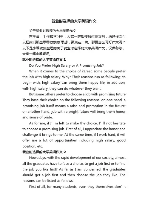 就业时选择的大学英语作文