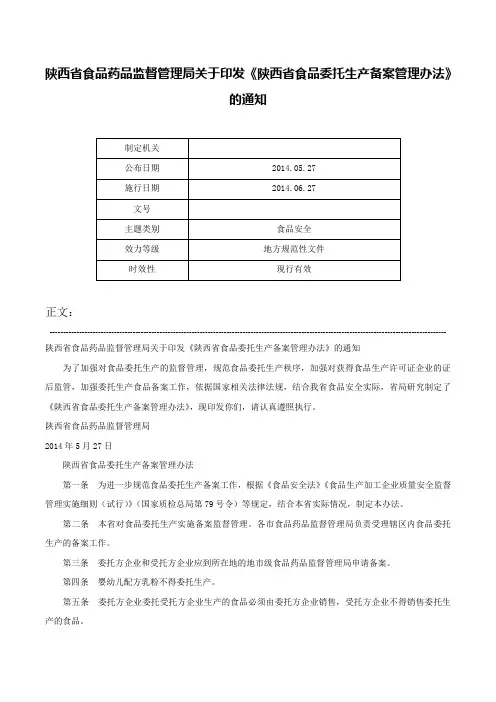 陕西省食品药品监督管理局关于印发《陕西省食品委托生产备案管理办法》的通知-