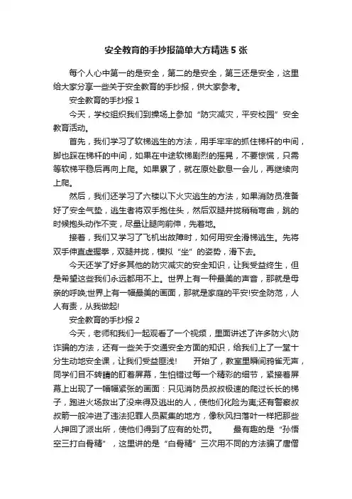 安全教育的手抄报简单大方精选5张
