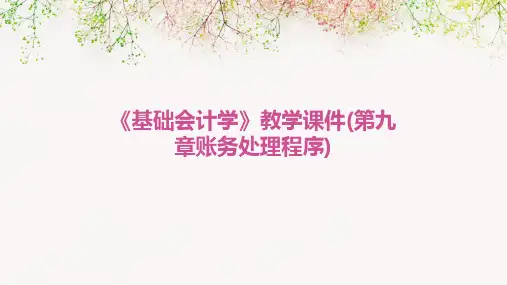 《基础会计学》教学课件(第九章账务处理程序)