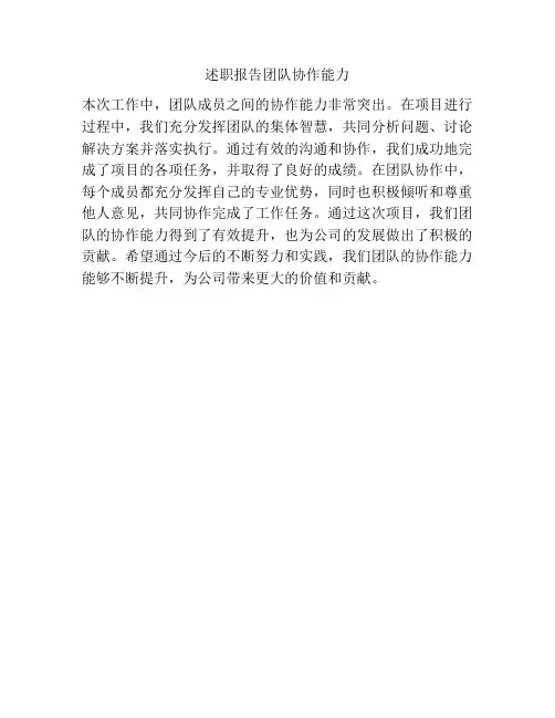 述职报告团队协作能力
