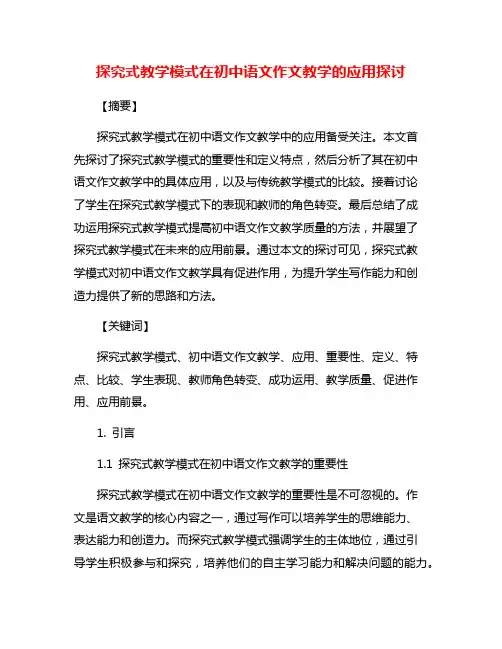 探究式教学模式在初中语文作文教学的应用探讨
