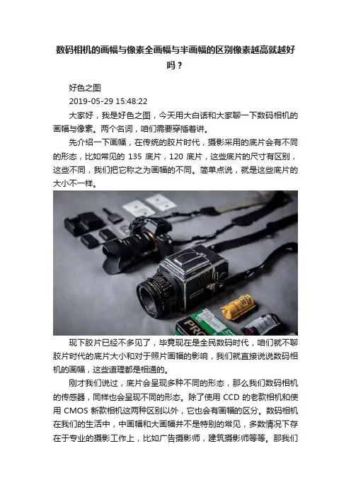数码相机的画幅与像素全画幅与半画幅的区别像素越高就越好吗？