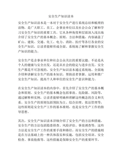 安全生产知识读本