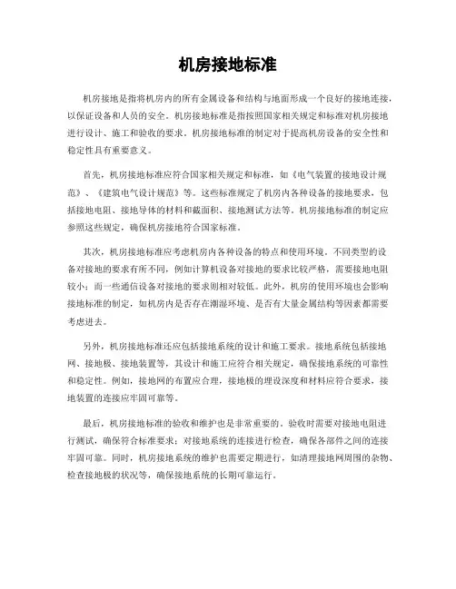 机房接地标准