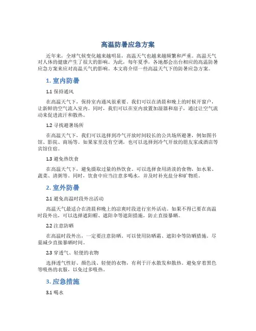 高温防暑应急方案