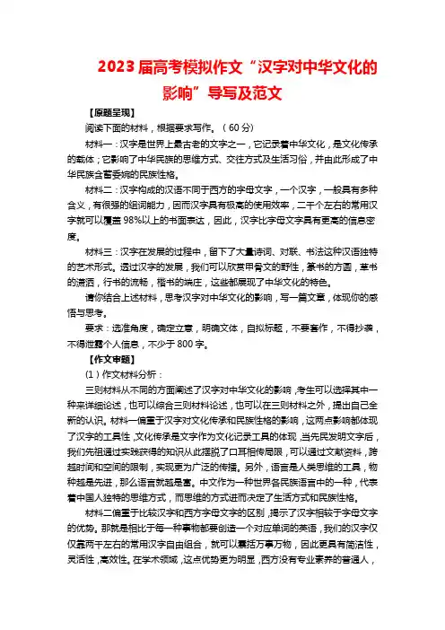 2023届高考模拟作文“汉字对中华文化的影响”导写及范文