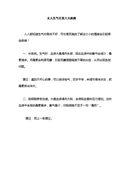 女人生气引发八大疾病