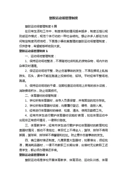 塑胶运动场管理制度6篇