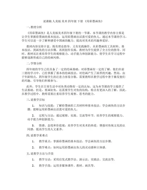 说课稿人美版美术四年级下册《用彩墨画鱼》