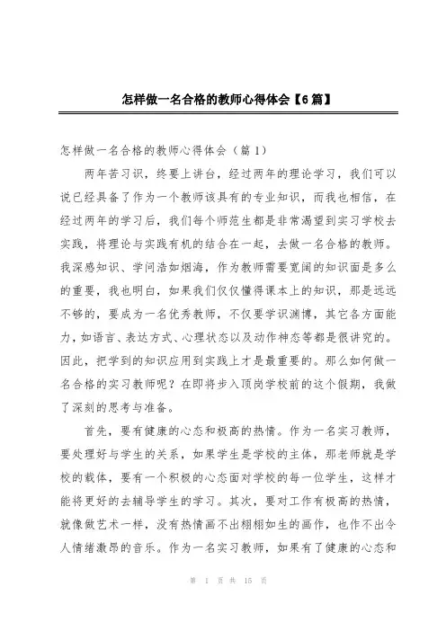 怎样做一名合格的教师心得体会【6篇】