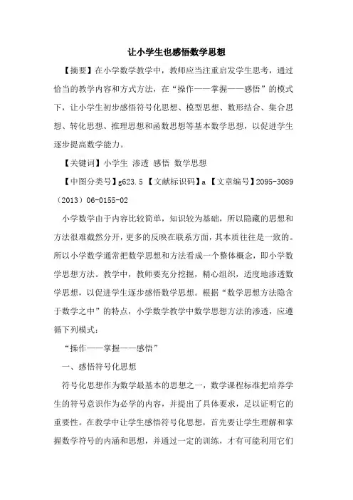 让小学生也感悟数学思想