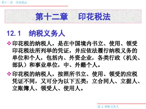 第十二章印花税法