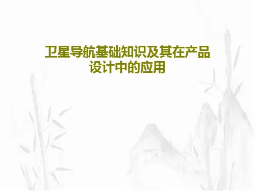 卫星导航基础知识及其在产品设计中的应用PPT文档共41页