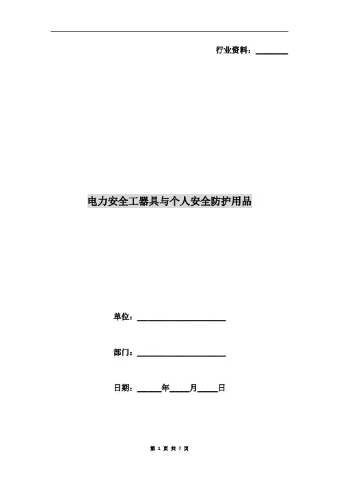 电力安全工器具与个人安全防护用品