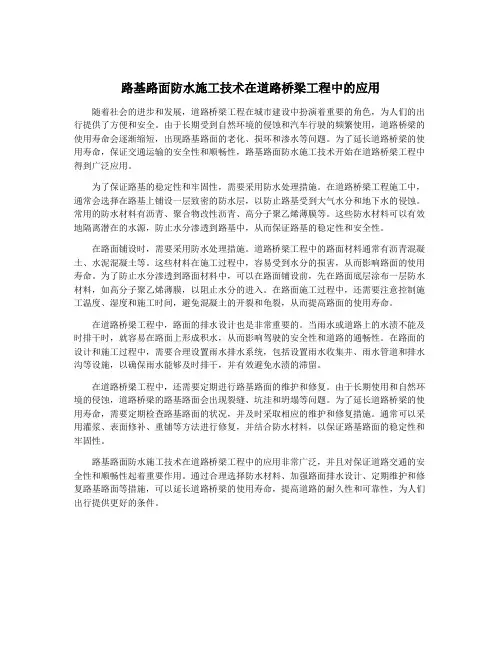 路基路面防水施工技术在道路桥梁工程中的应用