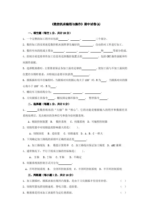 《数控机床编程与操作》期末复习试题套含答案(大学期末复习资料)