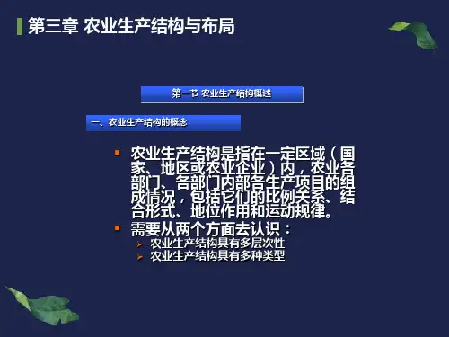 农业生产结构与布局