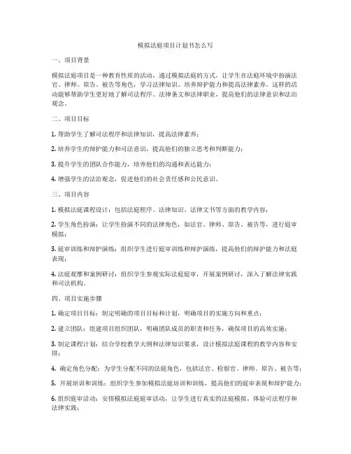 模拟法庭项目计划书怎么写