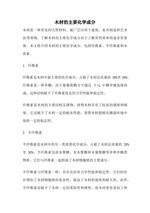 木材的主要化学成分