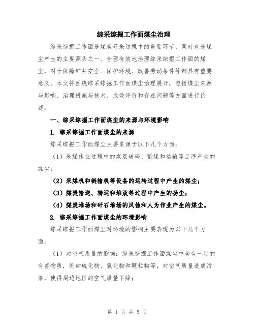 综采综掘工作面煤尘治理