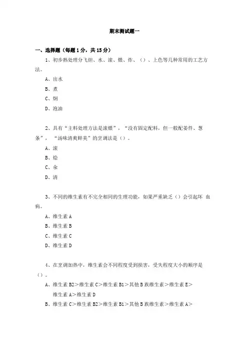 中餐烹调技艺期末测试题一及答案