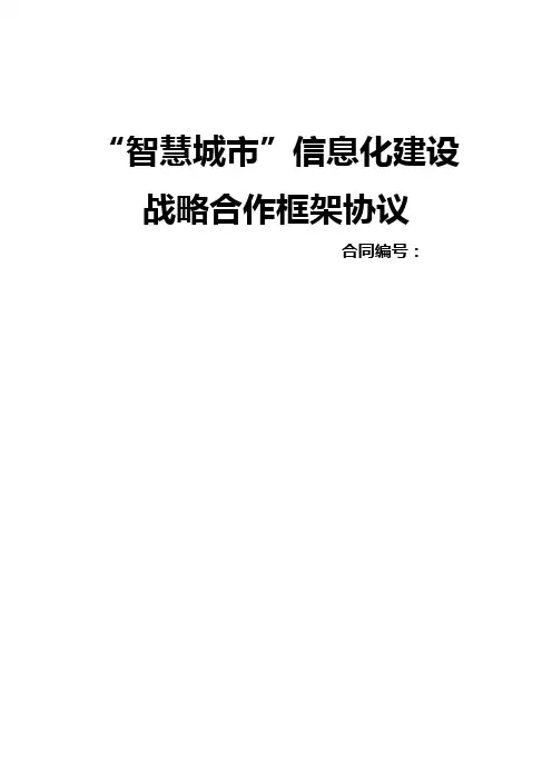 “智慧城市”信息化建设战略合作框架协议(定稿)