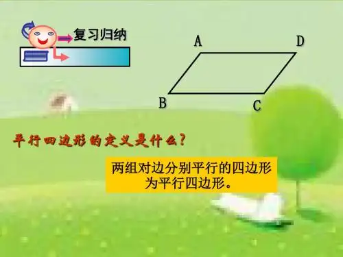 平行四边形的判定(1)课件