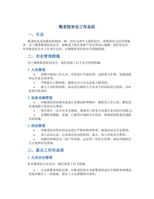 敬老院安全工作总结