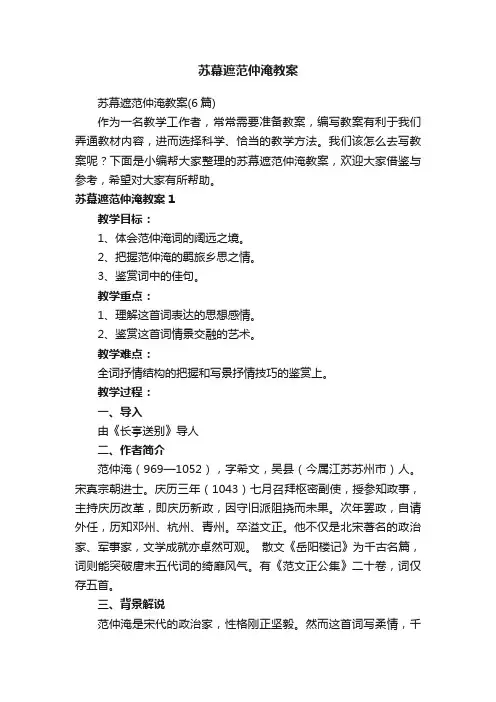苏幕遮范仲淹教案（6篇）