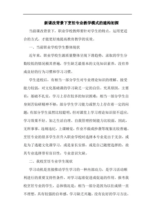 新课改背景下烹饪专业教学模式建构